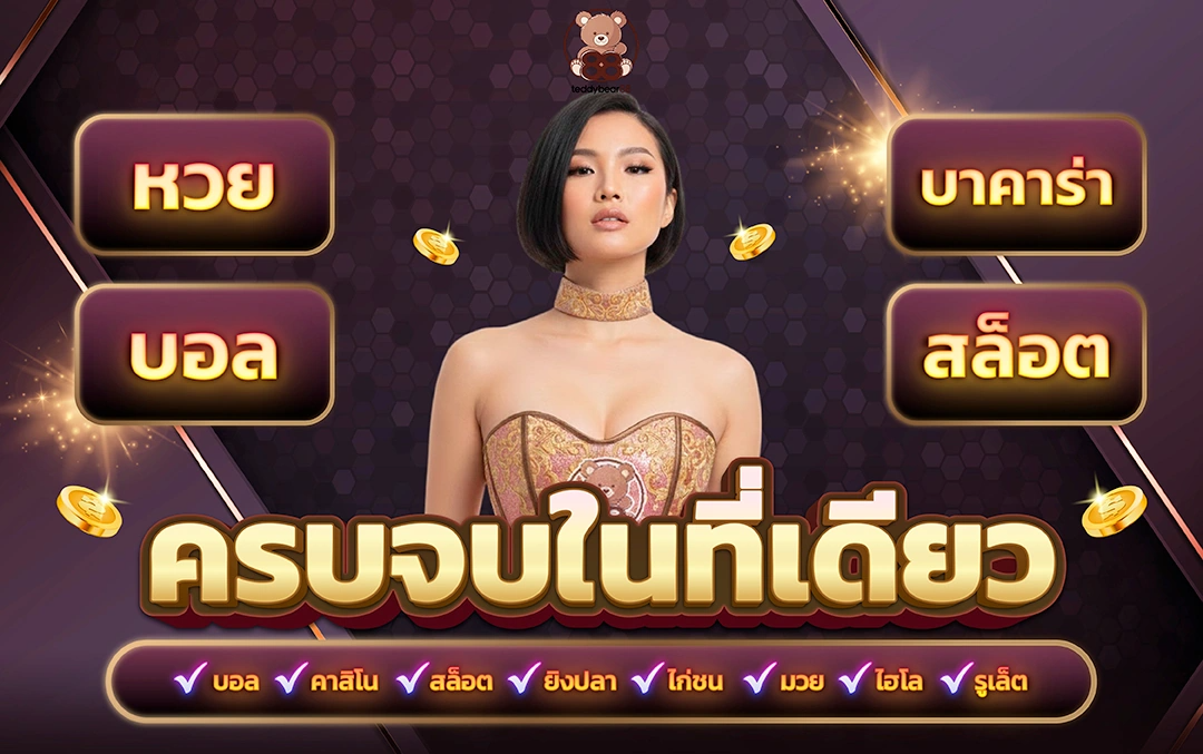 TEDDYBEAR88 เว็บพนันที่อบอุ่นเหมือนหมีเท็ดดี้ ที่พกพาโชคไปกับคุณ
